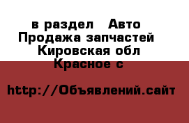  в раздел : Авто » Продажа запчастей . Кировская обл.,Красное с.